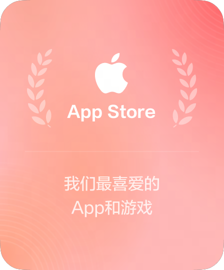 App Store 平台展示
