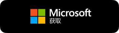 下载 Windows 客户端